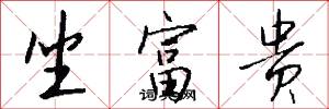坐富贵怎么写好看