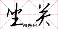 坐关怎么写好看