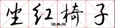 坐红椅子怎么写好看