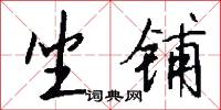 坐铺怎么写好看