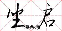 坐启怎么写好看
