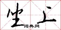 坐上怎么写好看