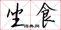 坐食怎么写好看