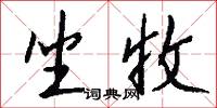 坐收怎么写好看