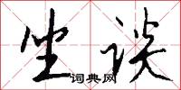 坐谈怎么写好看