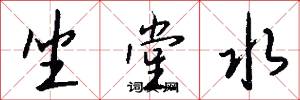 坐堂水怎么写好看