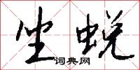 坐蜕怎么写好看