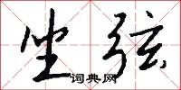 坐弦怎么写好看