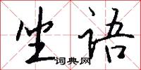 坐语怎么写好看