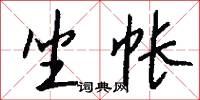 坐帐怎么写好看