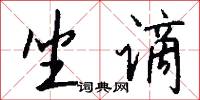 坐谪怎么写好看