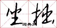坐拙怎么写好看