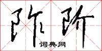 阼阶怎么写好看