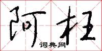 阿枉怎么写好看