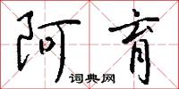 阿育怎么写好看
