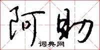 阿助怎么写好看