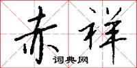 赤祥怎么写好看