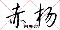 赤杨怎么写好看