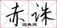 赤诛怎么写好看