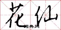花仙怎么写好看