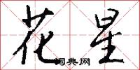 花星怎么写好看