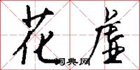 花虚怎么写好看