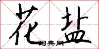 花盐怎么写好看