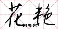 花艳怎么写好看