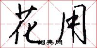 花用怎么写好看