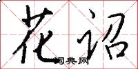 花诏怎么写好看