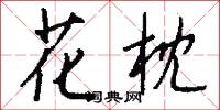 花枕怎么写好看