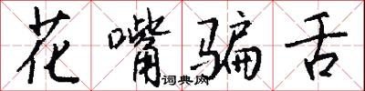 花嘴骗舌怎么写好看