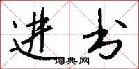 进书怎么写好看