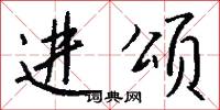 进颂怎么写好看