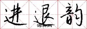 进退韵怎么写好看