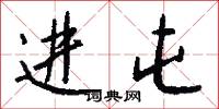 进屯怎么写好看