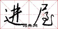 进屋怎么写好看