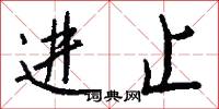 进止怎么写好看