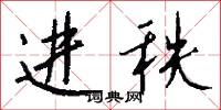 进秩怎么写好看