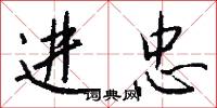 进忠怎么写好看