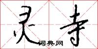 灵寺怎么写好看