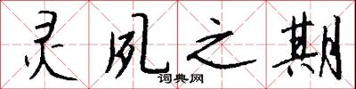 灵夙之期怎么写好看