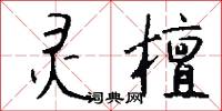 灵檀怎么写好看