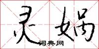 灵娲怎么写好看