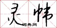 灵帏怎么写好看