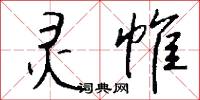 灵帷怎么写好看