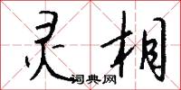 灵相怎么写好看