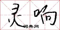 灵响怎么写好看
