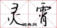 灵霄怎么写好看