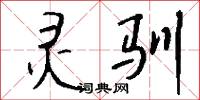 灵驯怎么写好看